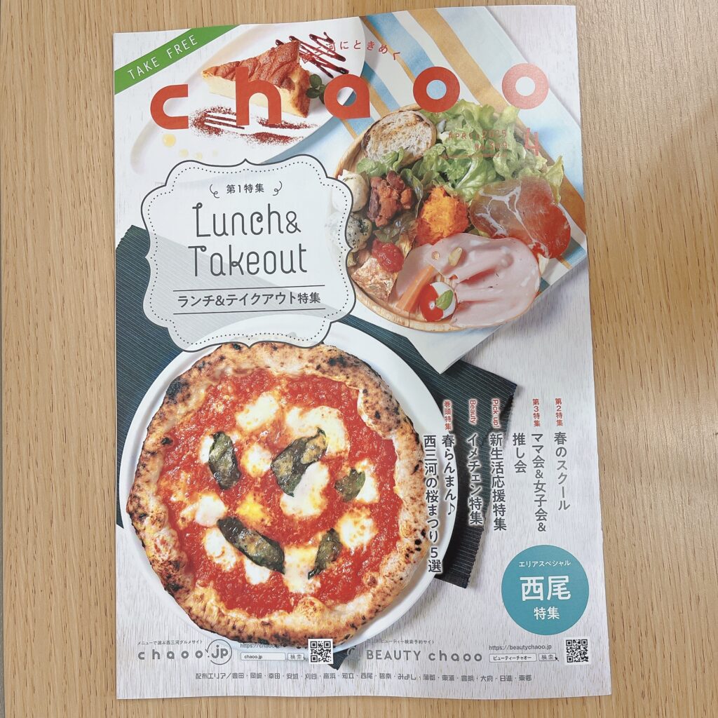 『chaoo』2025年4月号にて紹介していただきました！|コンビニフィットネス碧南｜運動不足・肩こり・腰痛・メタボ解消に最適なアットホームなフィットネスジム｜