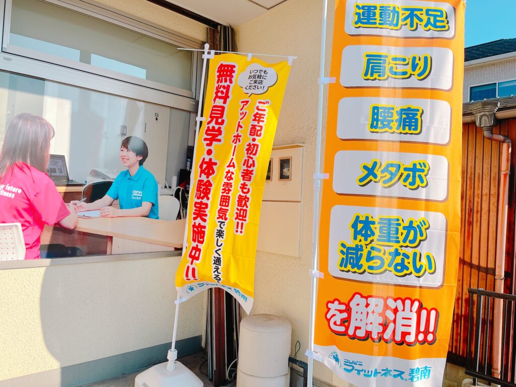 のぼりを設置いたしました！|コンビニフィットネス碧南｜運動不足・肩こり・腰痛・メタボ解消に最適なアットホームなフィットネスジム｜