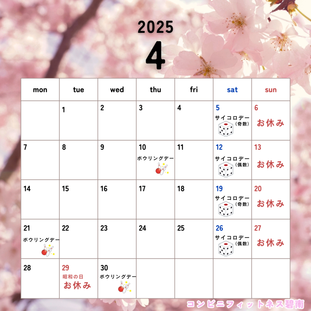 2025年4月の営業日カレンダー|コンビニフィットネス碧南｜運動不足・肩こり・腰痛・メタボ解消に最適なアットホームなフィットネスジム｜