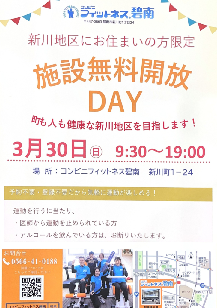 3月30日(日)は施設無料開放デー！|コンビニフィットネス碧南｜運動不足・肩こり・腰痛・メタボ解消に最適なアットホームなフィットネスジム｜