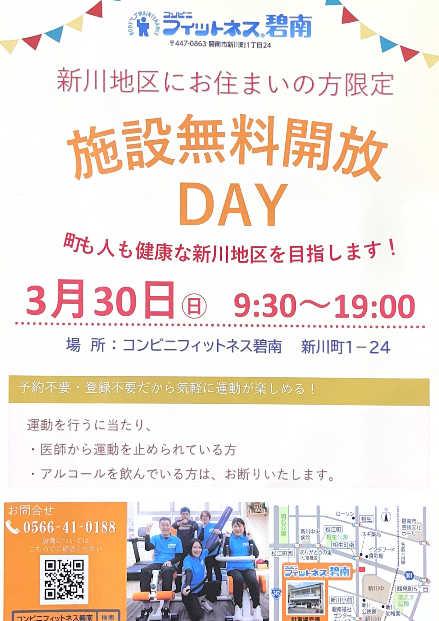 3月30日(日)は施設無料開放デー！|コンビニフィットネス碧南｜運動不足・肩こり・腰痛・メタボ解消に最適なアットホームなフィットネスジム｜