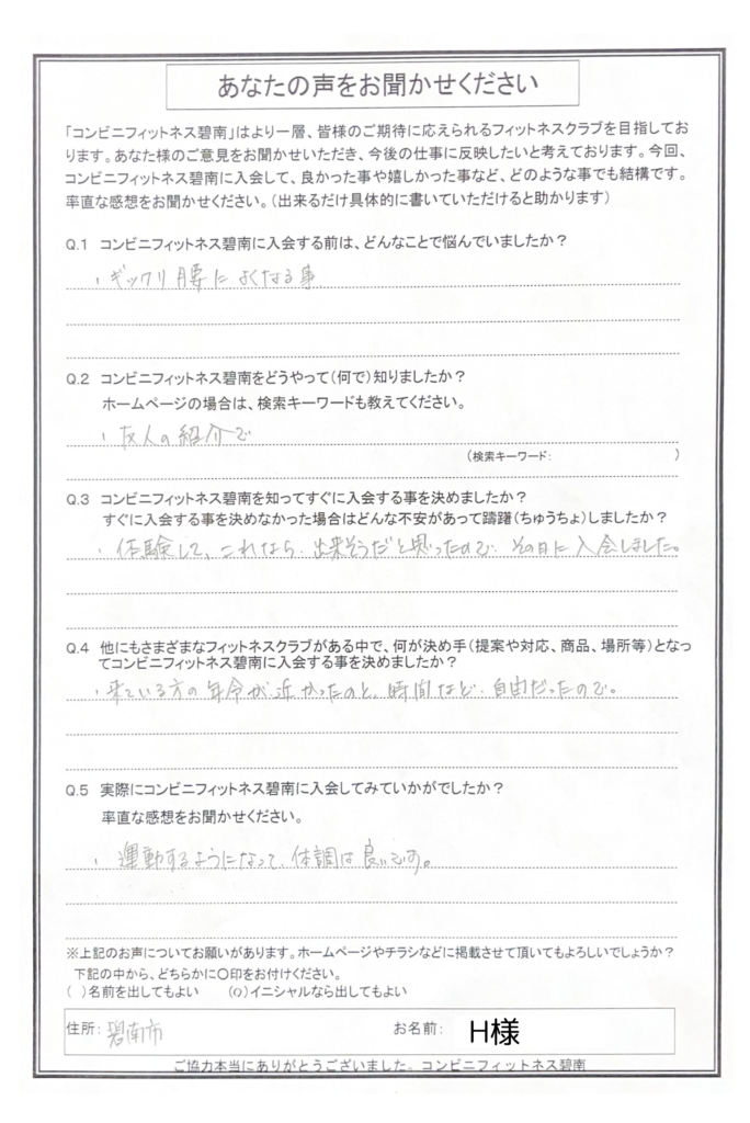 体験して、これなら出来そうだと思ったので、その日に入会しました。　（碧南市　H様）|コンビニフィットネス碧南｜運動不足・肩こり・腰痛・メタボ解消に最適なアットホームなフィットネスジム｜