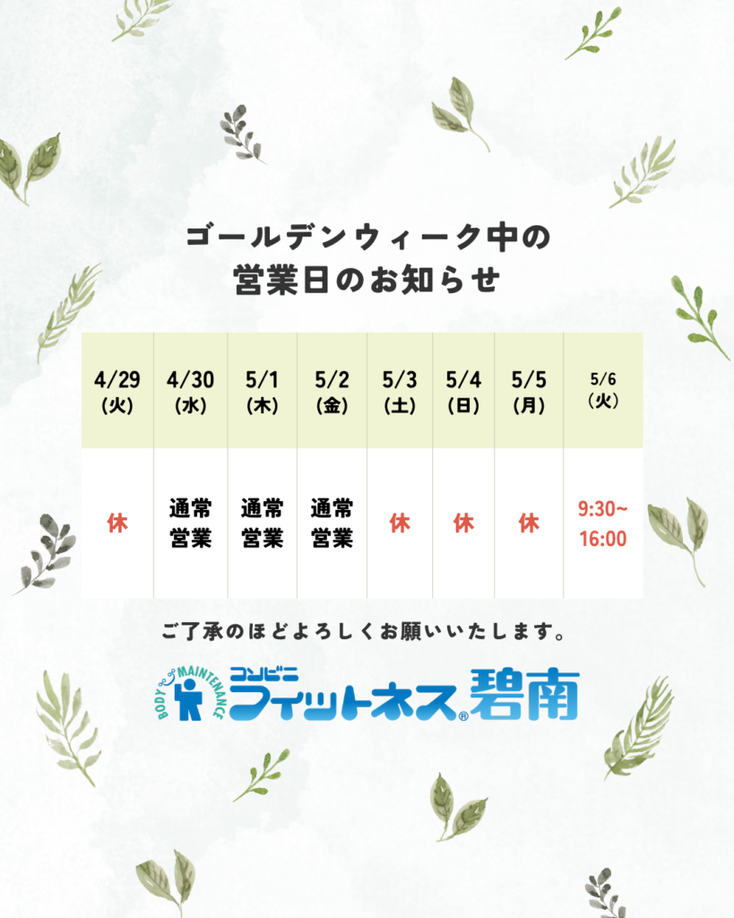 2025年度GW期間の営業日・時間のお知らせ|コンビニフィットネス碧南｜運動不足・肩こり・腰痛・メタボ解消に最適なアットホームなフィットネスジム｜