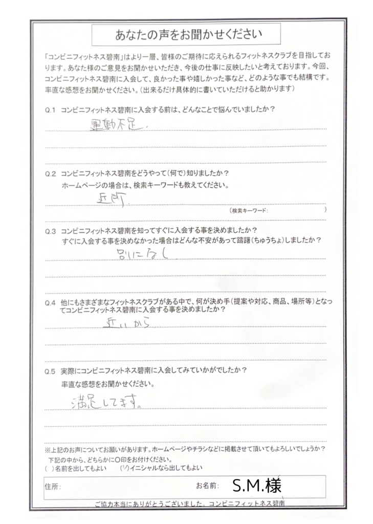 満足してます。（S様）|コンビニフィットネス碧南｜運動不足・肩こり・腰痛・メタボ解消に最適なアットホームなフィットネスジム｜