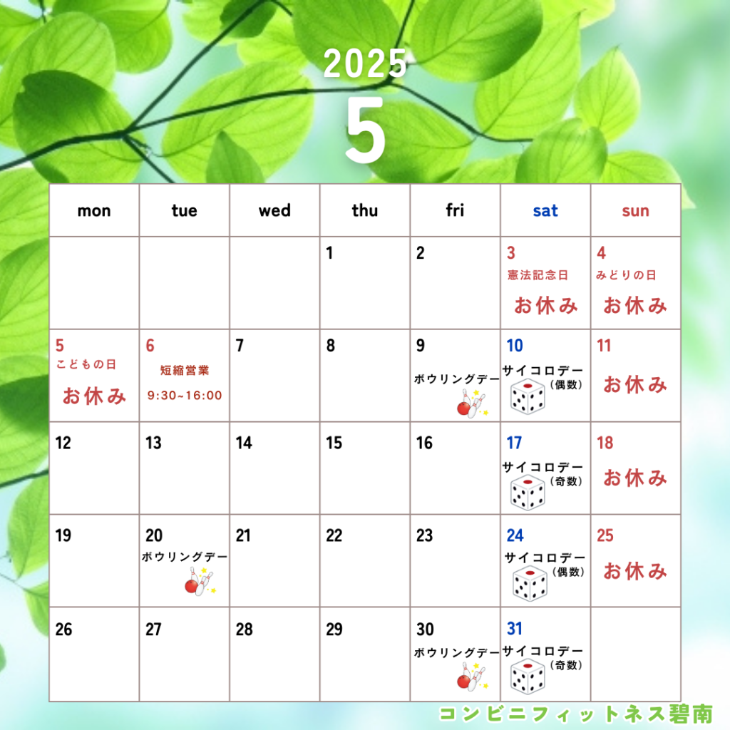 2025年5月の営業日カレンダー|コンビニフィットネス碧南｜運動不足・肩こり・腰痛・メタボ解消に最適なアットホームなフィットネスジム｜