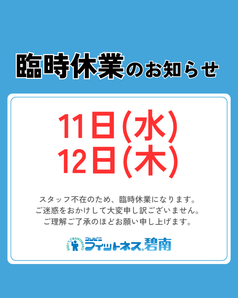 6/11(水)12(木)臨時休業のお知らせ|コンビニフィットネス碧南｜運動不足・肩こり・腰痛・メタボ解消に最適なアットホームなフィットネスジム｜