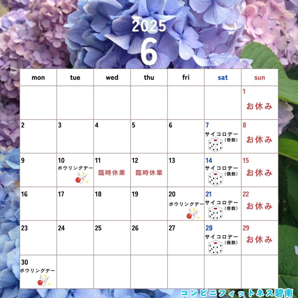 2025年6月の営業日カレンダー|コンビニフィットネス碧南｜運動不足・肩こり・腰痛・メタボ解消に最適なアットホームなフィットネスジム｜