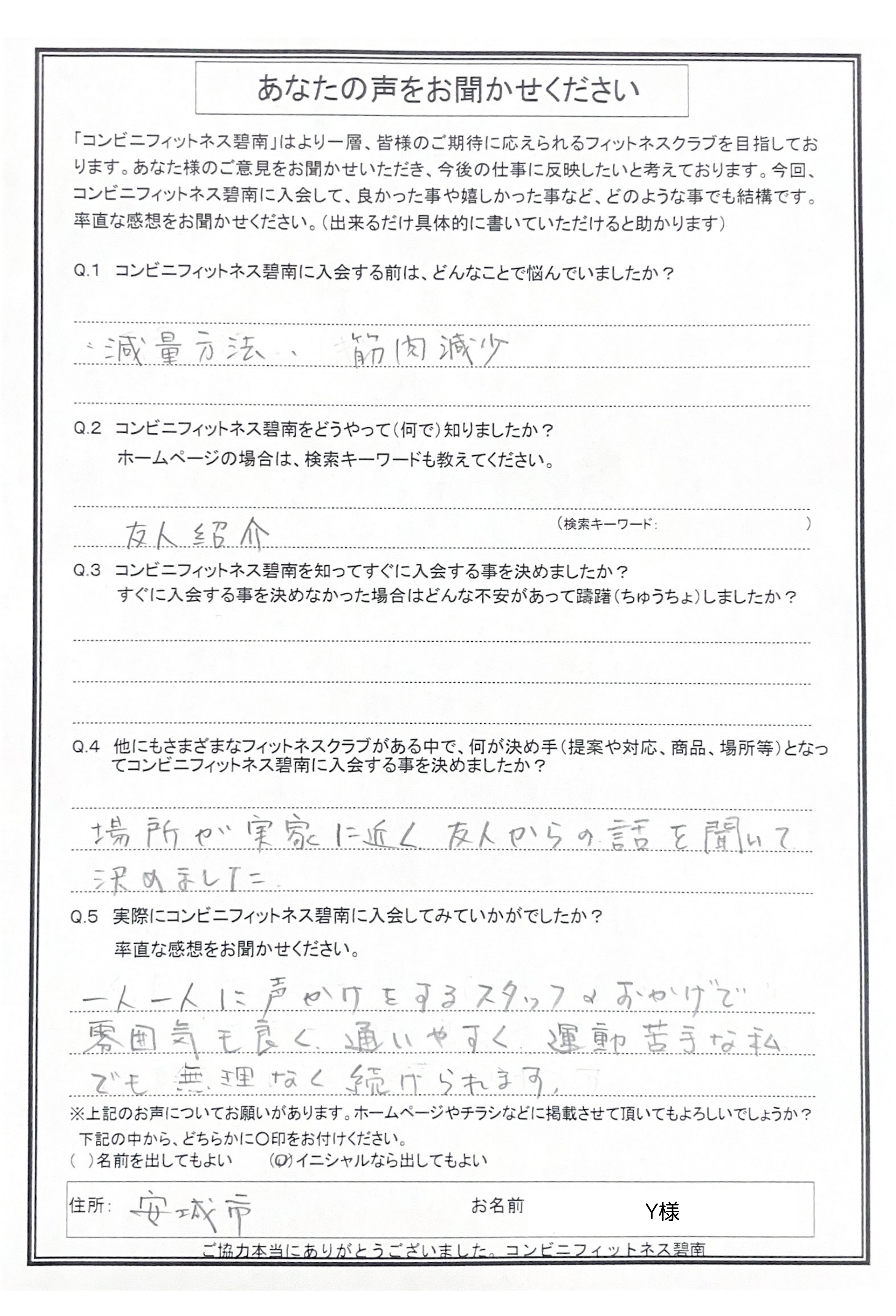 運動苦手な私でも、無理なく続けられます。　（安城市　Y様）|コンビニフィットネス碧南｜運動不足・肩こり・腰痛・メタボ解消に最適なアットホームなフィットネスジム｜