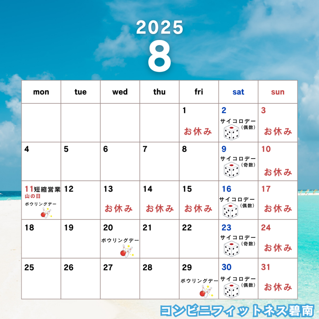2025年8月の営業日カレンダー|コンビニフィットネス碧南｜運動不足・肩こり・腰痛・メタボ解消に最適なアットホームなフィットネスジム｜