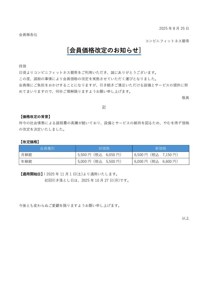 会員価格改定のお知らせ|コンビニフィットネス碧南｜運動不足・肩こり・腰痛・メタボ解消に最適なアットホームなフィットネスジム｜