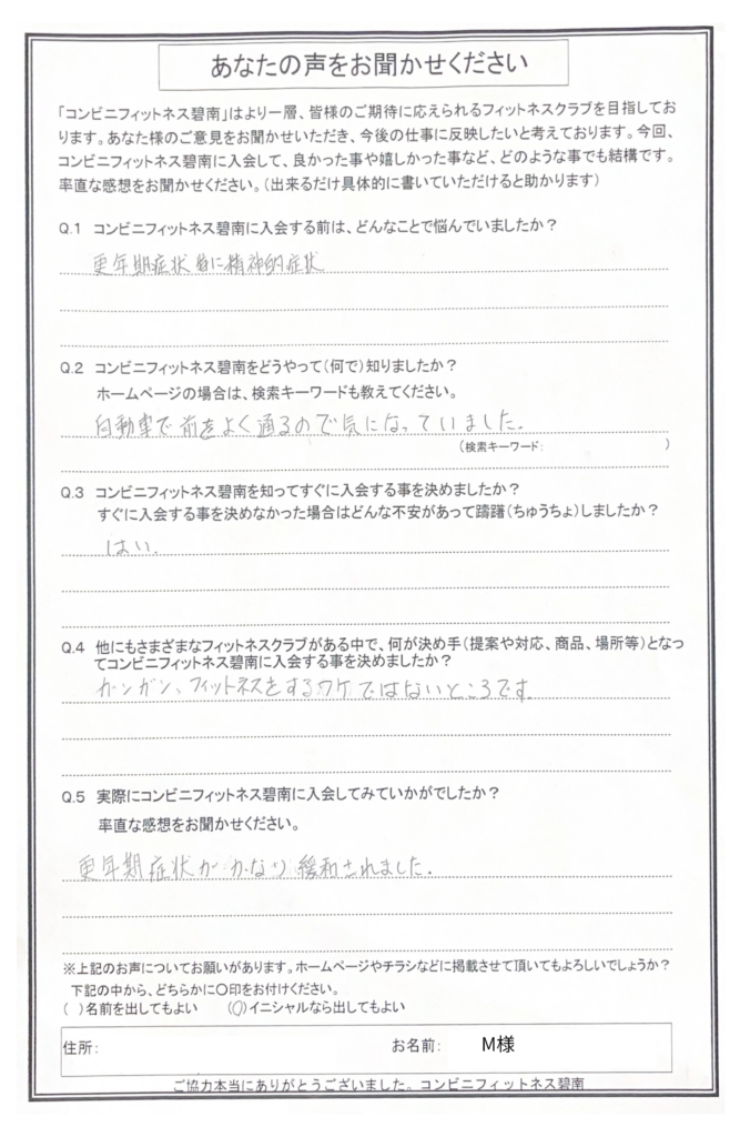 更年期症状がかなり緩和されました。　（M様）|コンビニフィットネス碧南｜運動不足・肩こり・腰痛・メタボ解消に最適なアットホームなフィットネスジム｜