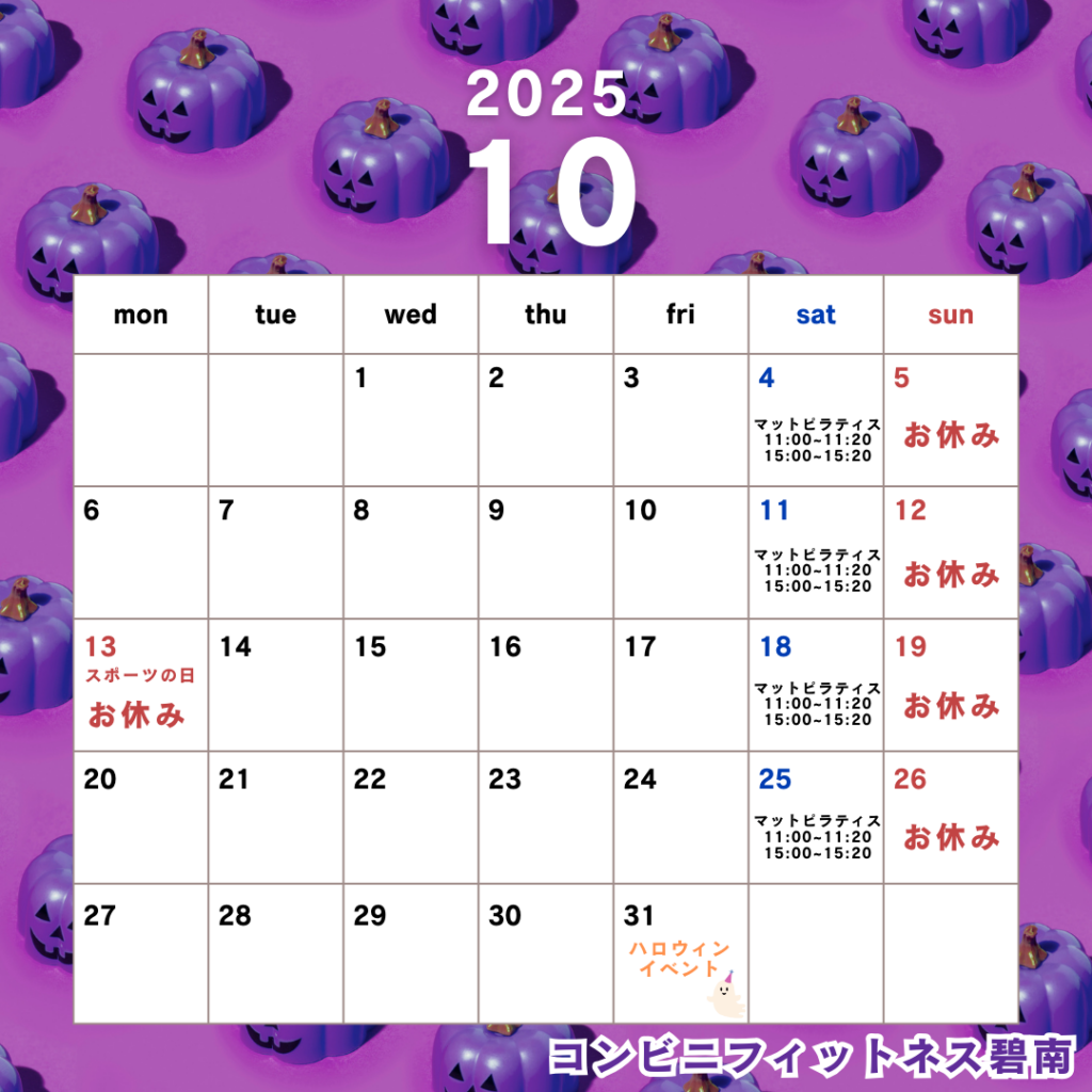 2025年10月の営業日カレンダー|コンビニフィットネス碧南｜運動不足・肩こり・腰痛・メタボ解消に最適なアットホームなフィットネスジム｜