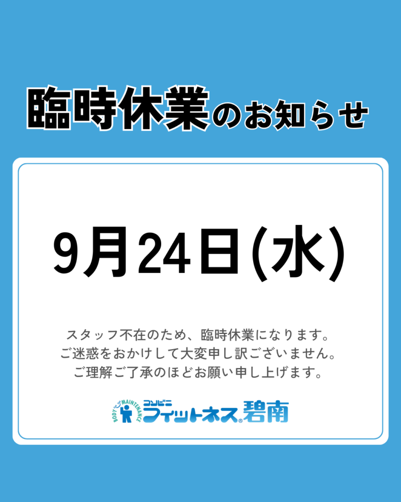 9/24(水)臨時休業のお知らせ|コンビニフィットネス碧南｜運動不足・肩こり・腰痛・メタボ解消に最適なアットホームなフィットネスジム｜