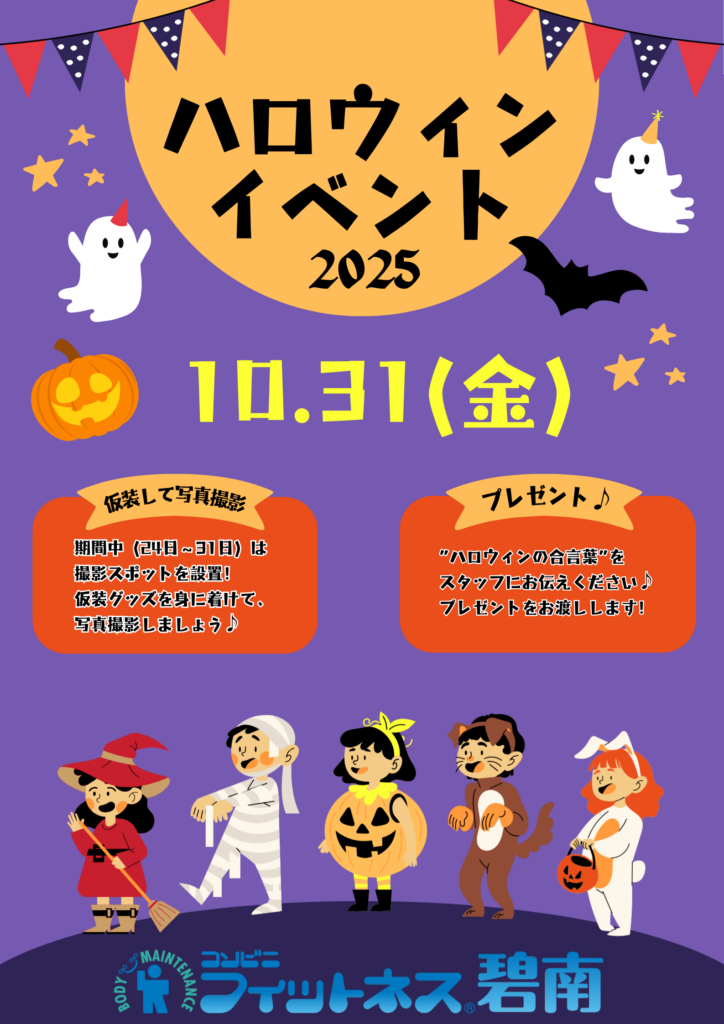 ハロウィンイベント開催いたします！|コンビニフィットネス碧南｜運動不足・肩こり・腰痛・メタボ解消に最適なアットホームなフィットネスジム｜