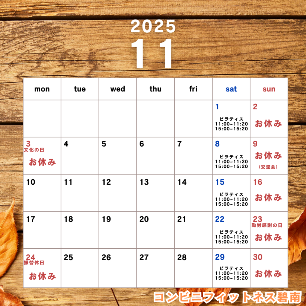 2025年11月の営業日カレンダー|コンビニフィットネス碧南｜運動不足・肩こり・腰痛・メタボ解消に最適なアットホームなフィットネスジム｜