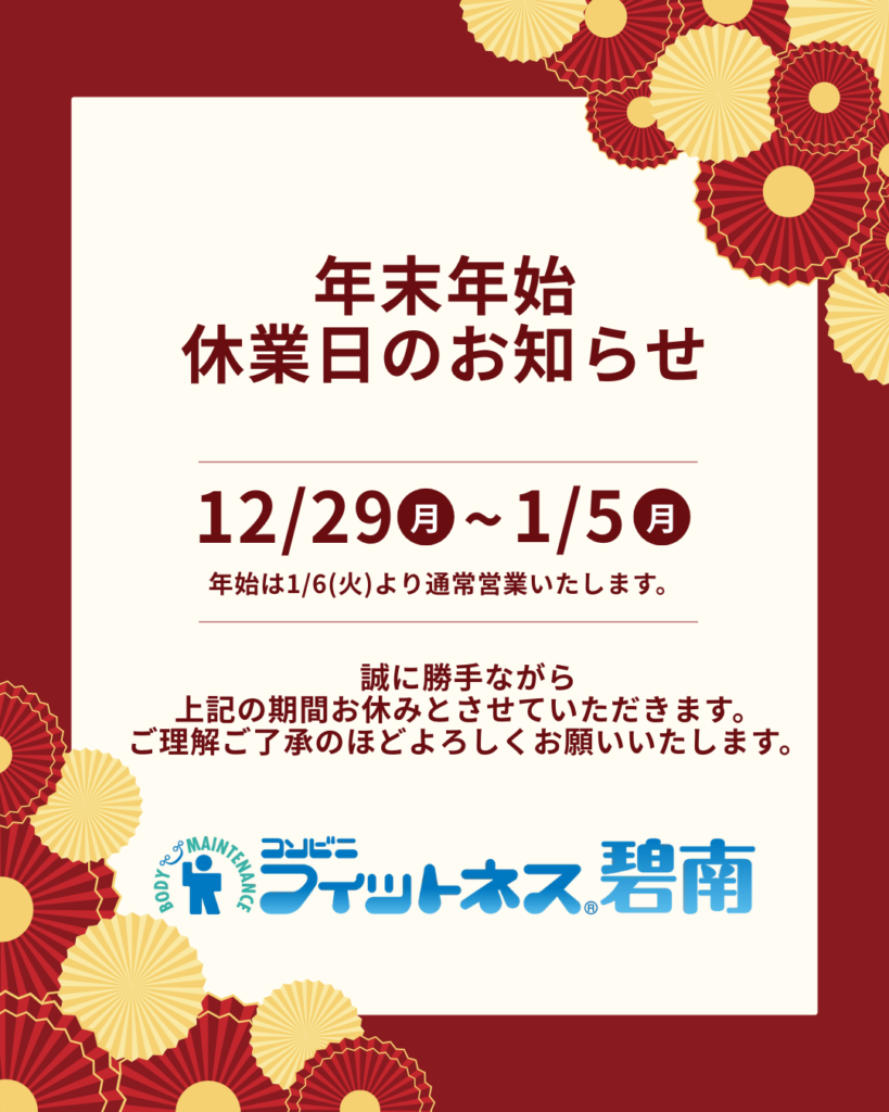 年末年始休業日のお知らせ|コンビニフィットネス碧南｜運動不足・肩こり・腰痛・メタボ解消に最適なアットホームなフィットネスジム｜