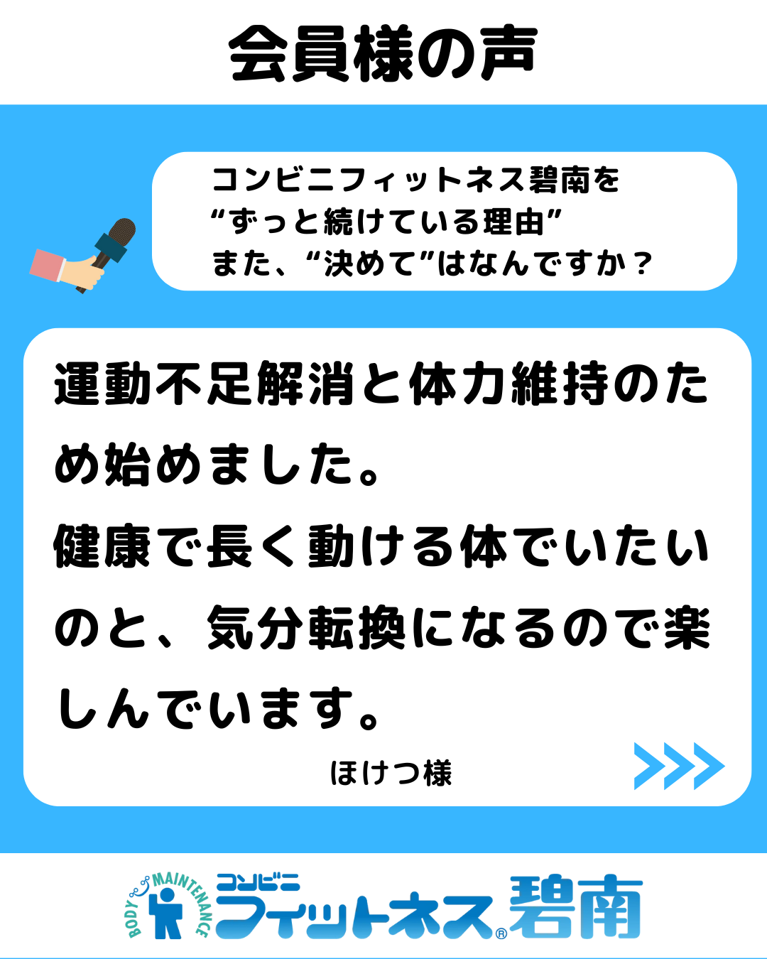 運動不足解消と体力維持のため始めました。|コンビニフィットネス碧南｜運動不足・肩こり・腰痛・メタボ解消に最適なアットホームなフィットネスジム｜