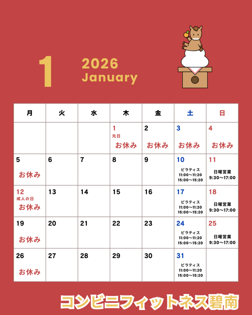 2026年1月の営業日カレンダー|コンビニフィットネス碧南｜運動不足・肩こり・腰痛・メタボ解消に最適なアットホームなフィットネスジム｜