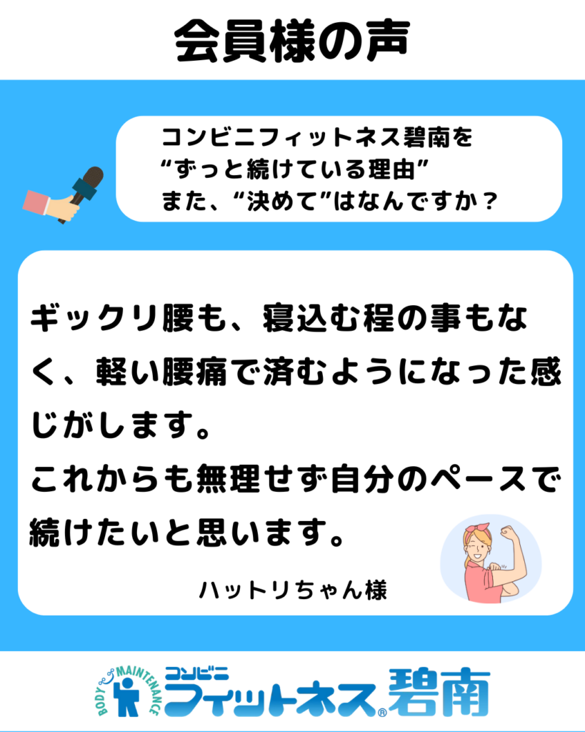 ギックリ腰も、寝込む程の事もなく、軽い腰痛で済むようになった感じがします。|コンビニフィットネス碧南｜運動不足・肩こり・腰痛・メタボ解消に最適なアットホームなフィットネスジム｜