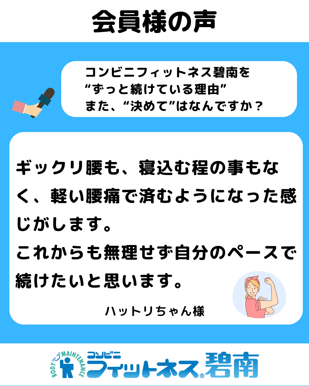 コンビニフィットネス碧南｜運動不足・肩こり・腰痛・メタボ解消に最適なアットホームなフィットネスジム｜