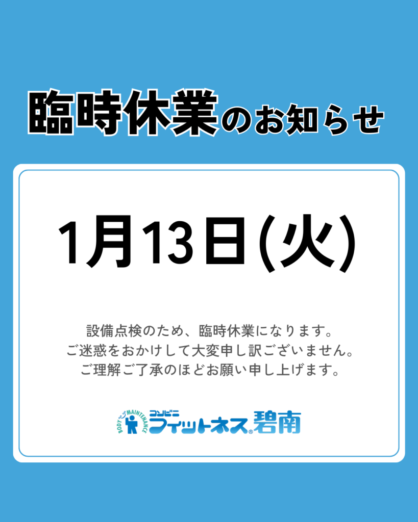 1月13日(火)臨時休業のお知らせ|コンビニフィットネス碧南｜運動不足・肩こり・腰痛・メタボ解消に最適なアットホームなフィットネスジム｜