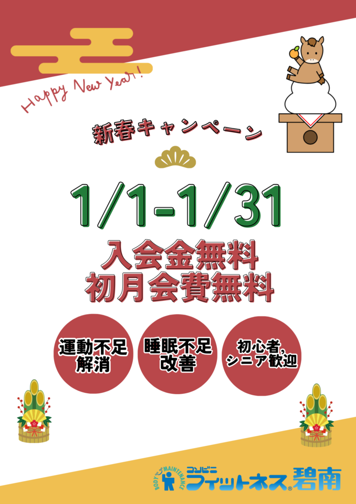 新春記念キャンペーン開催中！|コンビニフィットネス碧南｜運動不足・肩こり・腰痛・メタボ解消に最適なアットホームなフィットネスジム｜