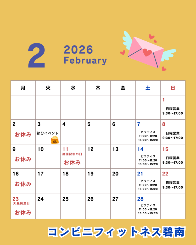 2026年2月の営業日カレンダー|コンビニフィットネス碧南｜運動不足・肩こり・腰痛・メタボ解消に最適なアットホームなフィットネスジム｜
