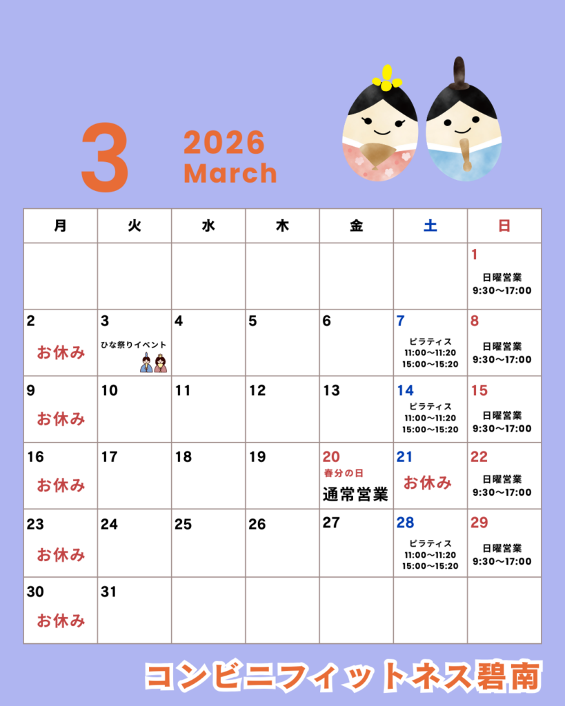 2026年3月の営業日カレンダー|コンビニフィットネス碧南｜運動不足・肩こり・腰痛・メタボ解消に最適なアットホームなフィットネスジム｜