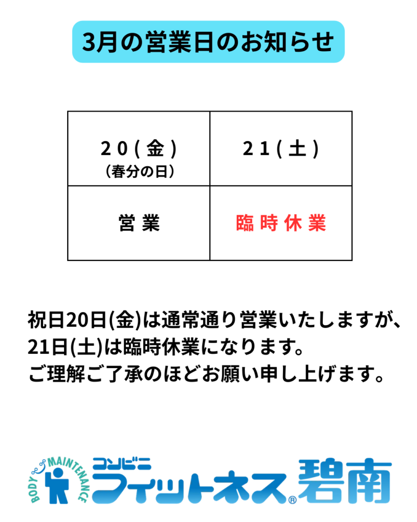 3月の営業日のお知らせ|コンビニフィットネス碧南｜運動不足・肩こり・腰痛・メタボ解消に最適なアットホームなフィットネスジム｜