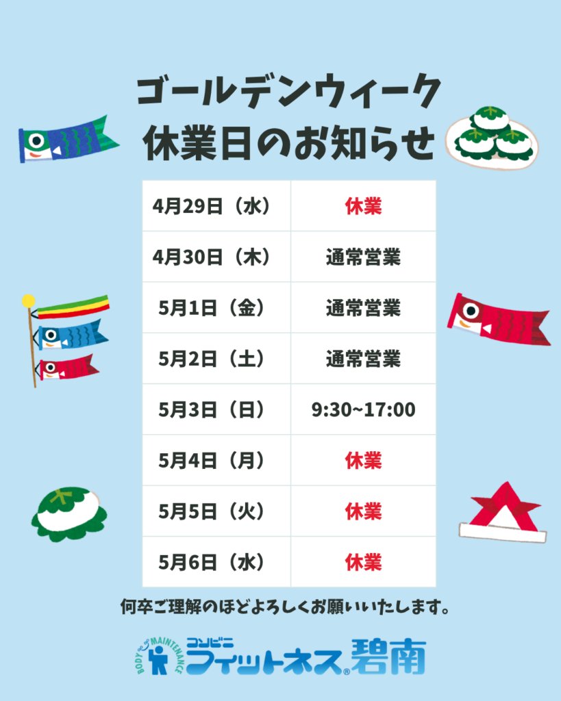 2026年度ゴールデンウィークの休業日のお知らせ|コンビニフィットネス碧南｜運動不足・肩こり・腰痛・メタボ解消に最適なアットホームなフィットネスジム｜