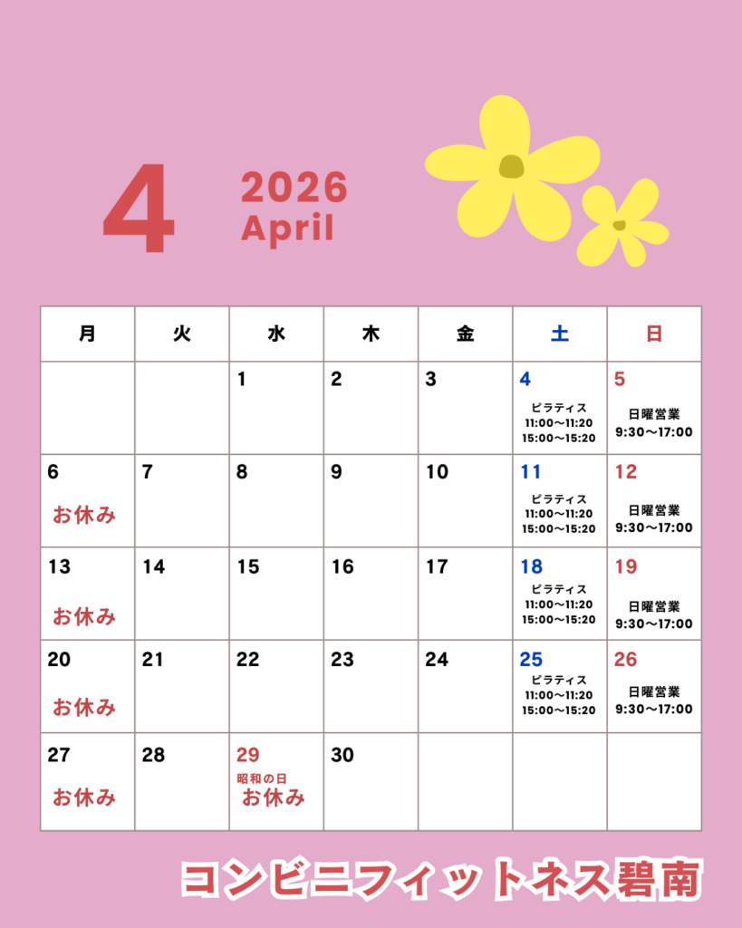 2026年4月の営業日カレンダー|コンビニフィットネス碧南｜運動不足・肩こり・腰痛・メタボ解消に最適なアットホームなフィットネスジム｜