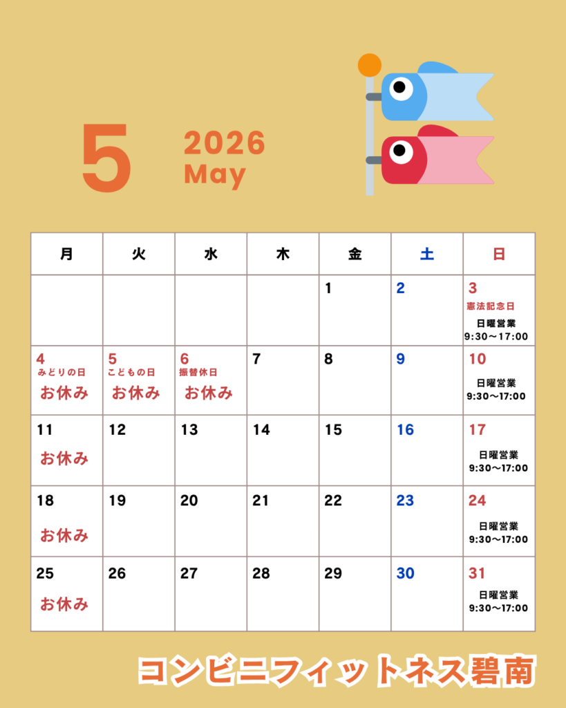 2026年5月の営業日カレンダー|コンビニフィットネス碧南｜運動不足・肩こり・腰痛・メタボ解消に最適なアットホームなフィットネスジム｜