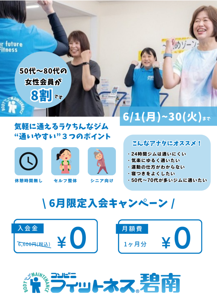 6月限定入会キャンペーン！|コンビニフィットネス碧南｜運動不足・肩こり・腰痛・メタボ解消に最適なアットホームなフィットネスジム｜