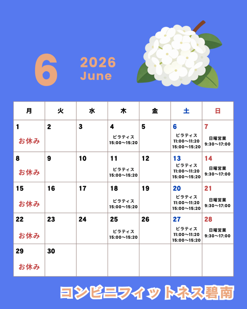 2026年6月の営業日カレンダー|コンビニフィットネス碧南｜運動不足・肩こり・腰痛・メタボ解消に最適なアットホームなフィットネスジム｜