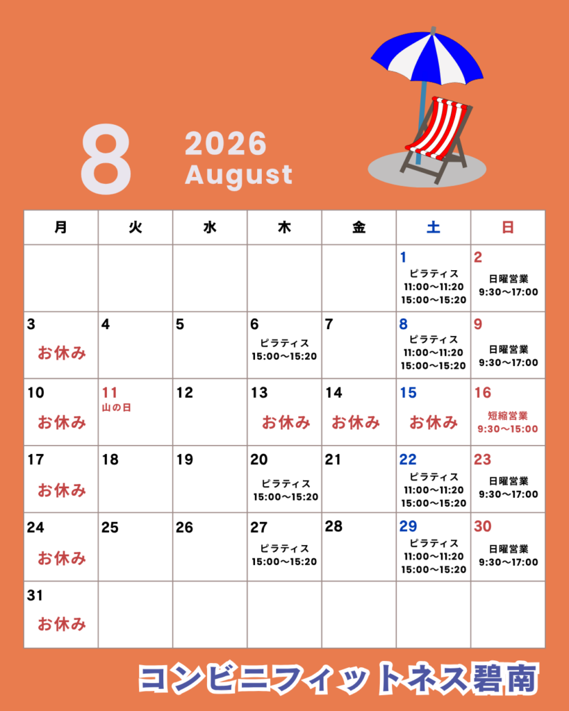 2026年8月の営業日カレンダー|コンビニフィットネス碧南｜運動不足・肩こり・腰痛・メタボ解消に最適なアットホームなフィットネスジム｜
