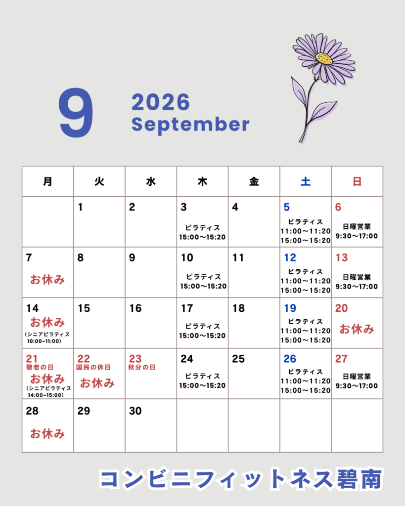2026年9月の営業日カレンダー|コンビニフィットネス碧南｜運動不足・肩こり・腰痛・メタボ解消に最適なアットホームなフィットネスジム｜