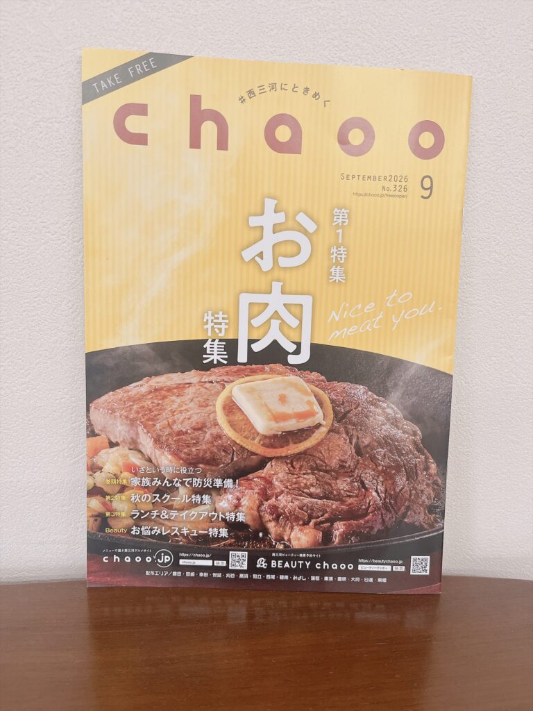 『chaoo』2026年9月号に紹介いただきました！|コンビニフィットネス碧南｜運動不足・肩こり・腰痛・メタボ解消に最適なアットホームなフィットネスジム｜