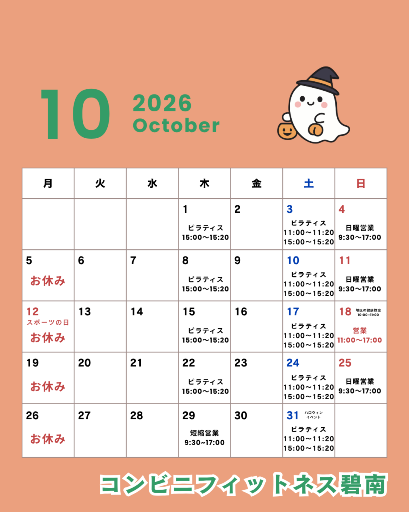 2026年10月の営業日カレンダー|コンビニフィットネス碧南｜運動不足・肩こり・腰痛・メタボ解消に最適なアットホームなフィットネスジム｜