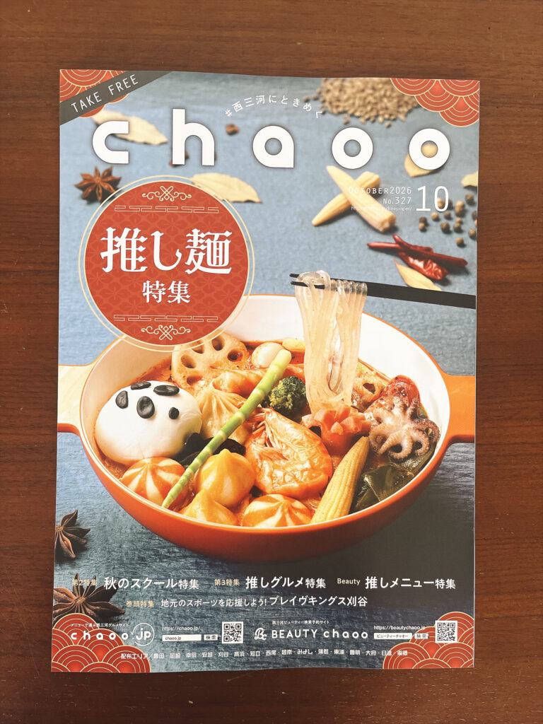 『chaoo』2026年10月号で紹介いただきました！|コンビニフィットネス碧南｜運動不足・肩こり・腰痛・メタボ解消に最適なアットホームなフィットネスジム｜