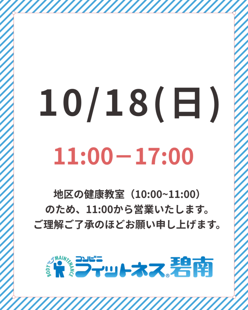 10/18(日)の営業時間について|コンビニフィットネス碧南｜運動不足・肩こり・腰痛・メタボ解消に最適なアットホームなフィットネスジム｜